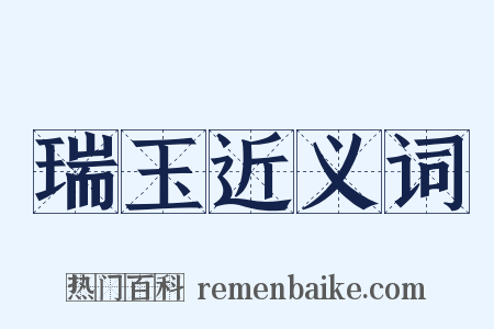 瑞玉近义词是什么意思的图片